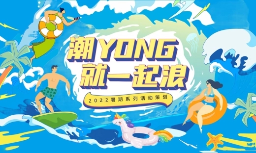 2023“潮YONG 就一起浪”暑期系列主题活动策划方案