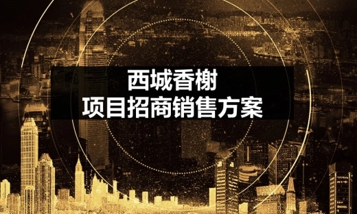 重庆西城香榭项目招商销售方案