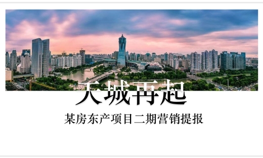 杭州某房地产项目二期营销策划提报方案